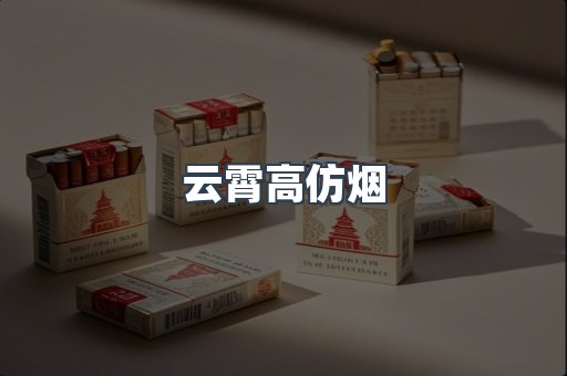 云霄香烟批发